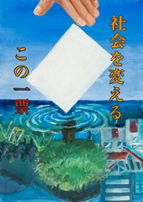 ポスター豊田西高等学校1年　鈴木　蓮乃夏さんの作品