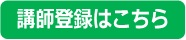 講師登録のホームページへリンク（外部リンク・新しいウインドウで開きます）