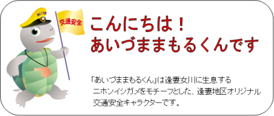 イラスト：こんにちは！あいづままもるくんです　「あいづままもるくん」は逢妻女川に生息するニホンイシガメをモチーフとした、逢妻地区オリジナル交通安全キャラクターです。