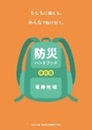 竜神防災ハンドブック