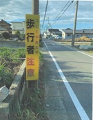 交通安全啓発看板　見本