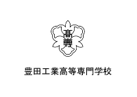 ロゴ：髙専　豊田工業高等専門学校 Toyota National College of Technologyのロゴ