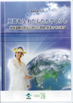 画像：貸出用DVD　見直そうわたしたちのくらし　地球温暖化防止に向けた取組、始まっていますのイメージ画像