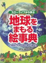 写真：貸出用絵本　スローライフから学ぶ　地球をまもる絵事典表紙イメージ