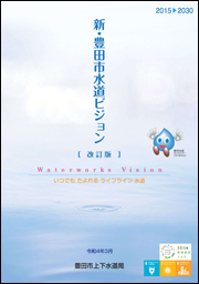 画像：新・豊田市水道ビジョン【改訂版】表紙