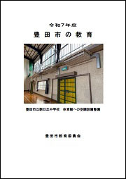 画像：豊田市の教育の表紙