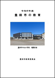 画像：豊田市の教育の表紙