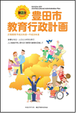 画像：第2次豊田市教育行政計画の表紙