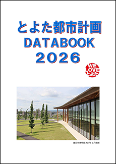 画像：とよた都市計画データブック2026表紙