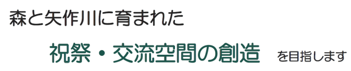 森と矢作川に育まれた　祝祭・交流空間の創造　を目指します