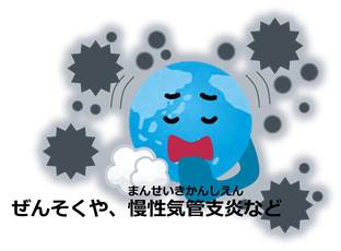 画像：ぜんそくや、慢性気管支炎など　地球がせき込むイラスト