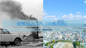 【動画】空気のよごれ（大気汚染（おせん））　サムネイル01