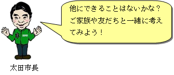 画像：太田市長が「他にできることはないかな？ご家族や友だちと一緒に考えてみよう！」と呼びかけるイラスト