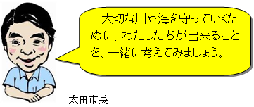 画像：太田市長のイラスト　大切な川や海を守っていくために、わたしたちが出来ることを、一緒に考えてみましょう。