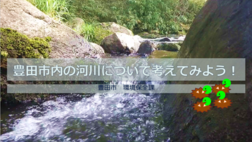 サムネイル:【動画】豊田市内の河川について考えてみよう!
