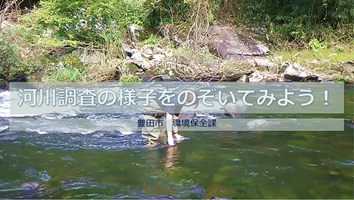 サムネイル:【動画】河川調査の様子をのぞいてみよう!の一場面01
