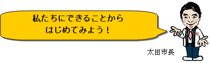 画像：太田市長のイラスト　私たちにできることからはじめてみよう！