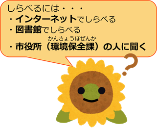 画像：必勝鉢巻を巻いた葉っぱのイラスト　化学物質について調べるには…化学物質ファクトシート　環境省ホームページ　http://www.env.go.jp/chemi/communication/factsheet.html、調べるには…インターネットで調べてみる、図書館で調べてみる、市役所（環境保全課）の人に聞いてみる