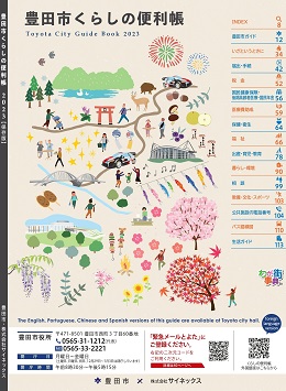 写真　豊田市くらしの便利帳2023の表紙
