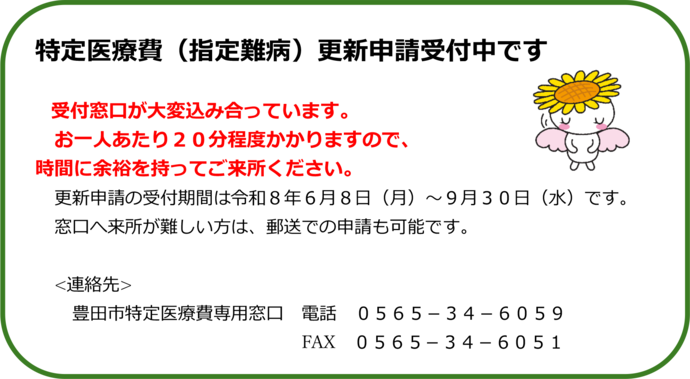 特定医療費更新申請受付中です