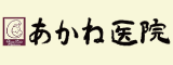 あかね医院（外部リンク・新しいウインドウで開きます）