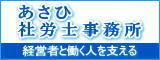 あさひ社労士事務所（外部リンク・新しいウインドウで開きます）