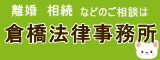 倉橋法律事務所（外部リンク・新しいウインドウで開きます）