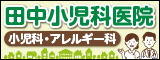 医療法人 田中小児科医院（外部リンク・新しいウインドウで開きます）