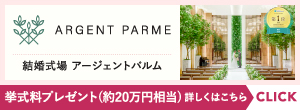 バナー：結婚式場ARGENTPARME（外部リンク・新しいウインドウで開きます）