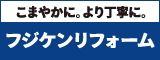 株式会社フジケンハウジング（外部リンク・新しいウインドウで開きます）