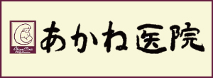 あかね医院（外部リンク・新しいウインドウで開きます）