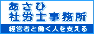 あさひ社労士事務所（外部リンク・新しいウインドウで開きます）
