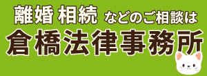 倉橋法律事務所（外部リンク・新しいウインドウで開きます）