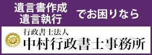 行政書士法人中村事務所（外部リンク・新しいウインドウで開きます）