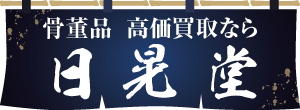 株式会社日晃堂（外部リンク・新しいウインドウで開きます）