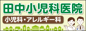 医療法人 田中小児科医院（外部リンク・新しいウインドウで開きます）