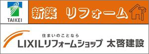 太啓建設株式会社（外部リンク・新しいウインドウで開きます）