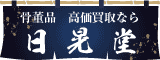 株式会社日晃堂（外部リンク・新しいウインドウで開きます）