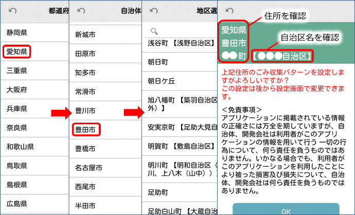 ごみ分別アプリ　住所・自治区設定の画面