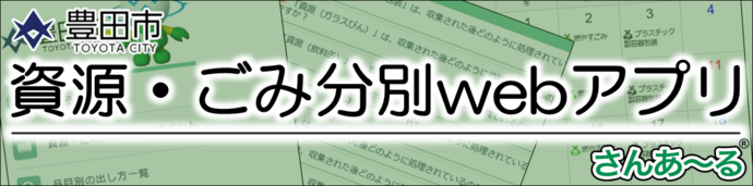 資源・ごみ分別webアプリ（外部リンク・新しいウインドウで開きます）