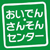 写真　おいでん・さんそんセンター