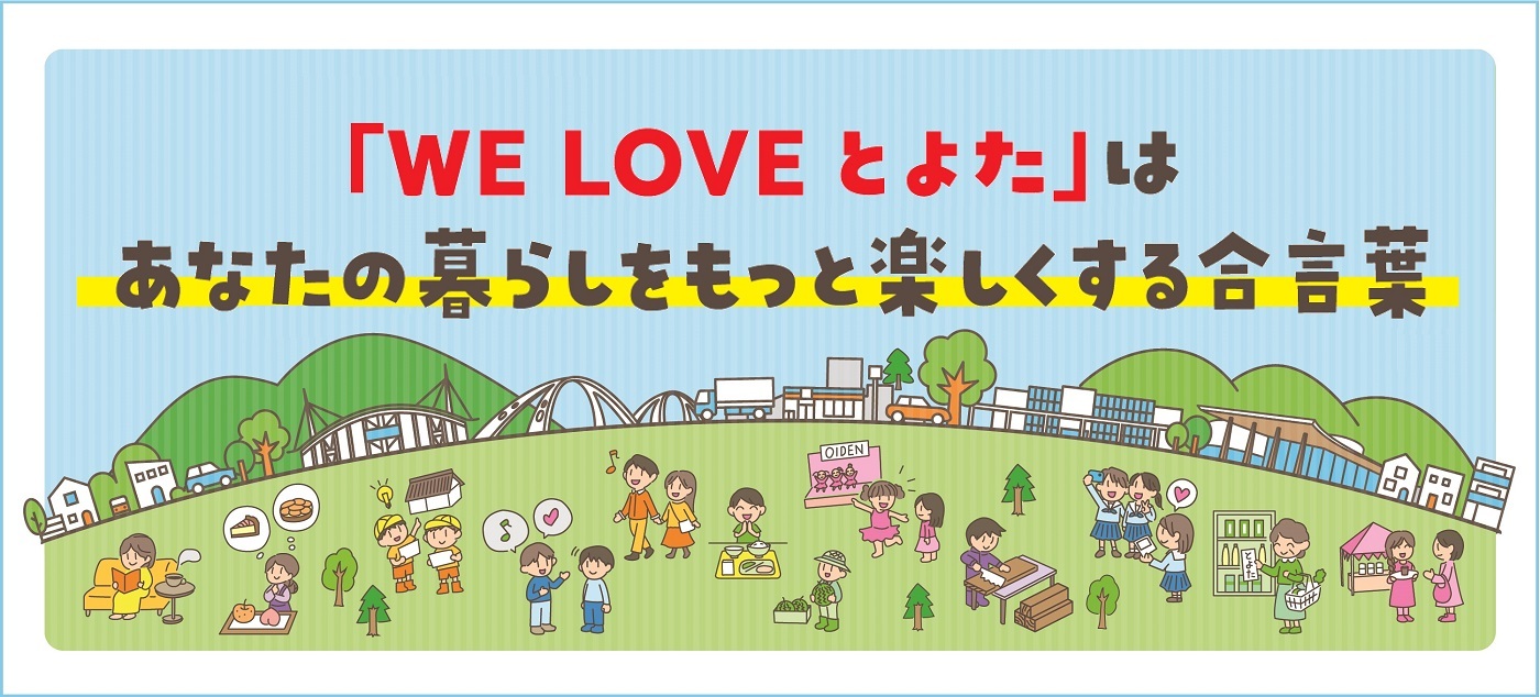「WE LOVE とよた」はあなたの暮らしをもっと楽しくする合言葉