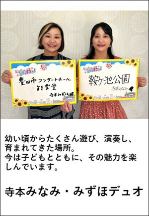 寺本みなみ・みずほデュオ