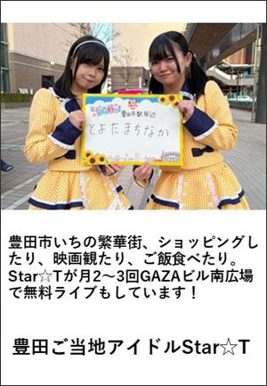 豊田ご当地アイドル スタート
