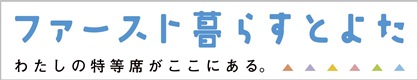 ファースト暮らすとよた　わたしの特等席がここにある。（外部リンク・新しいウインドウで開きます）