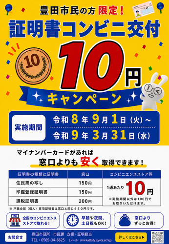 コンビニ交付手数料10円キャンペーンを実施 対象期間:令和8年9月1日(火曜日)から令和9年3月31日(水曜日)