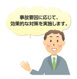 イラスト1：事故要因に応じて、効果的な対策を実施します。