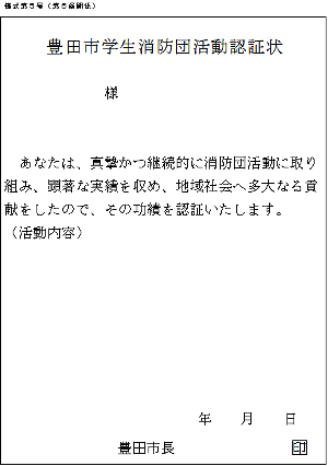豊田市学生消防団活動認証状（本人用）の見本