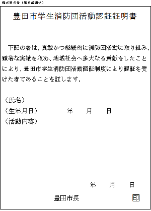 豊田市学生消防団活動認証証明書（企業提出用）の見本