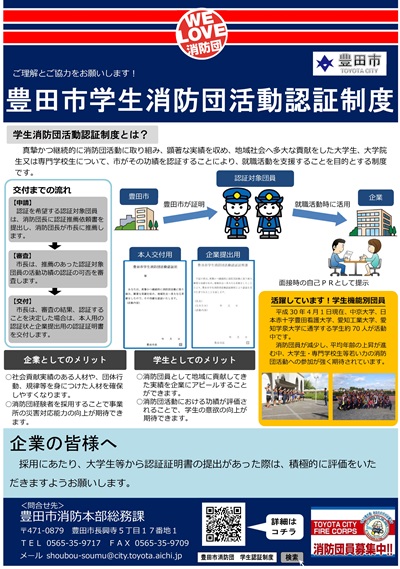 チラシ　ご理解とご協力をお願いします！　豊田市学生消防団活動認証制度